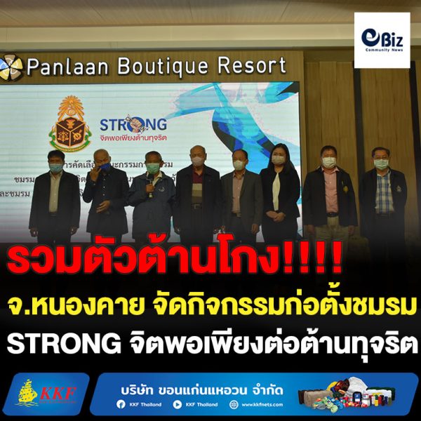 ชมรม STRONG – จิตพอเพียงต้านทุจริต จังหวัดหนองคาย จัดโครงการ STRONG – จิตพอเพียงต้านทุจริต จังหวัดหนองคาย กิจกรรมการประชุมเชิงปฏิบัติการชมรม STRONG – จิตพอเพียงต้านทุจริต เพื่อจัดตั้งชมรม STRONG – จิตพอเพียง ต้านทุจริต ระดับอำเภอ/เขต