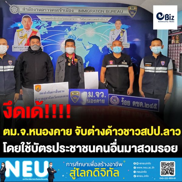 ตม.จังหวัดหนองคาย จับกุมคนต่างด้าวชาว สปป.ลาว ลักลอบเข้าเมือง แถมอ้างว่าเป็นคนไทย โดยใช้บัตรประชาชนคนอื่นมาแสดง