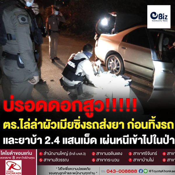 ตร.ไล่ล่าผัวเมียซิ่งเก๋งส่งยาบ้าก่อนทิ้งรถเก๋งและยาบ้า 2.4 แสนเผ่นหนีเข้าป่า