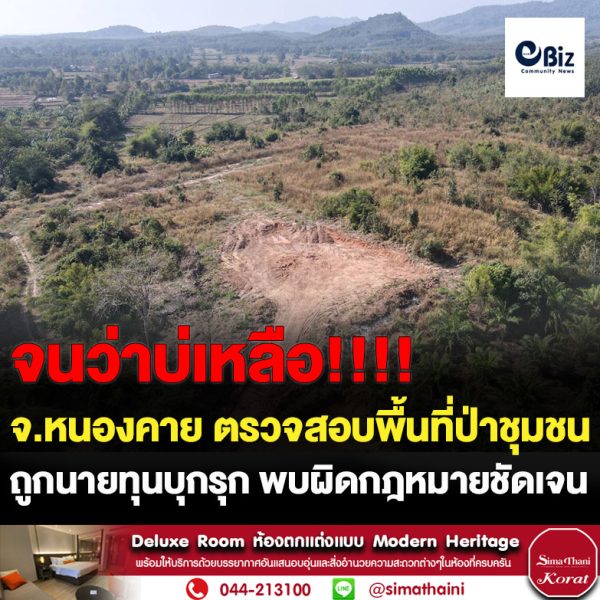 บูรณาการหลายหน่วยงานในอำเภอสังคม จังหวัดหนองคาย ตรวจสอบพื้นที่ที่ถูกกลุ่มนายทุนที่รับเหมาถมดินนำเครื่องจักรบุกโค่นป่าชุมชน หมู่ 2 ต.สังคม อ.สังคม จ.หนองคาย พบเป็นพื้นที่สาธารณะชัดเจน และนายทุนทำผิดกฎหมายชัดเจน พร้อมเตรียมรวบรวมหลักฐานดำเนินคดี