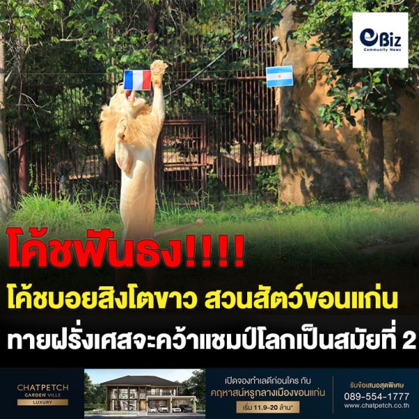 ขอนแก่น เจ้าบอยทายฝรั่งเศสคว้าแชมป์โลก