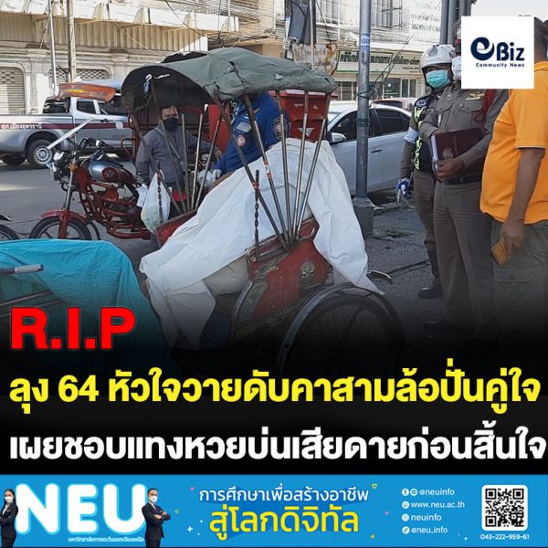 ลุง64หัวใจวายดับคาสามล้อปั่นคู่ใจคนรู้จักเผยชอบแทงหวยแต่บ่นเสียดายโพยหวยหายก่อนสิ้นใจ