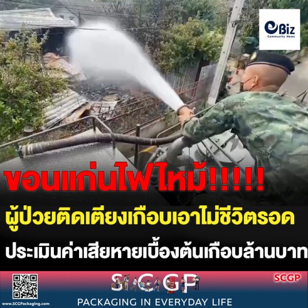ขอนแก่น ไฟไหม้ชุมชน ผู้ป่วยติดเตียงหนีเอาชีวิตรอด