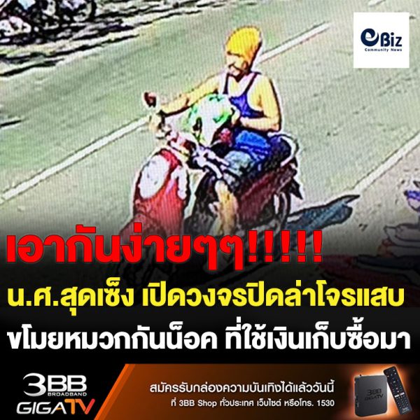 น.ศ.เทคนิคสุดเซ็ง เปิดวงจรปิดล่าโจรแสบขโมยหมวกกันน็อค ข้างสถานศึกษา