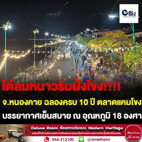 เทศบาลเมืองหนองคายจัดงาน “อัศจรรย์ 10 ปี ตลาดแคมของหนองคาย” ฉลองครบรอบ 10 ปี ตลาดแคมโขง หรือถนนคนเดินริมโขงหนองคาย มีนักท่องเที่ยวทั้งชาวไทยและชาวต่างประเทศร่วมงาน จับจ่ายซื้อสินค้า พักผ่อนหย่อนใจ รับประทานอาการ และโต้ลมหนาวริมฝั่งโขง คึกคัก ท่ามกลางอุณหภูมิ 18 องศาเซลเซียส