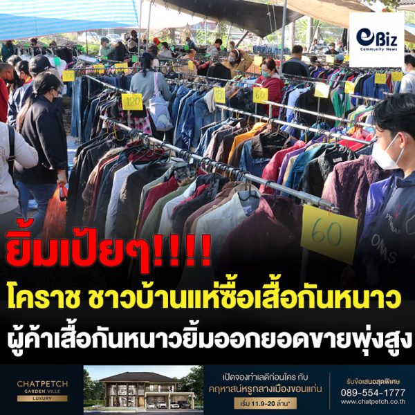 ชาวโคราชแห่ซื้อเสื้อกันหนาว ผู้ค้ายิ้มยอดขายพุ่ง