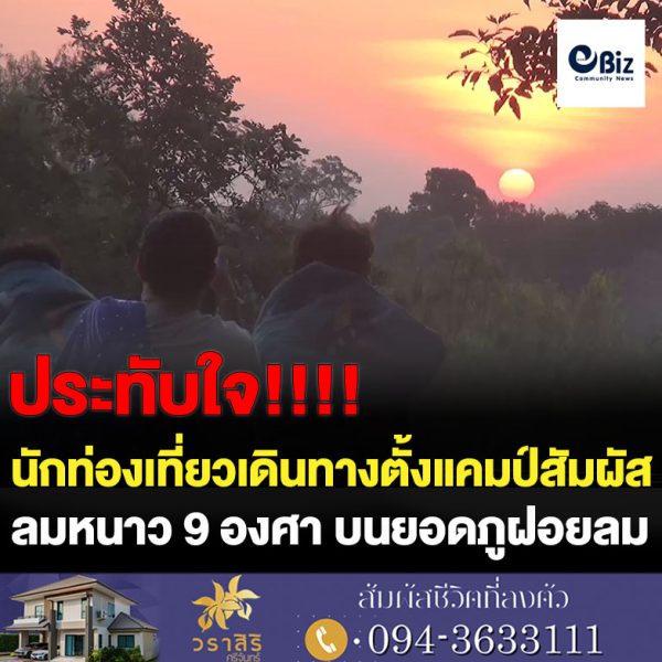 นักท่องเที่ยวตั้งแคมป์สัมผัสหนาว 9 องศาบนภูฝอยลม