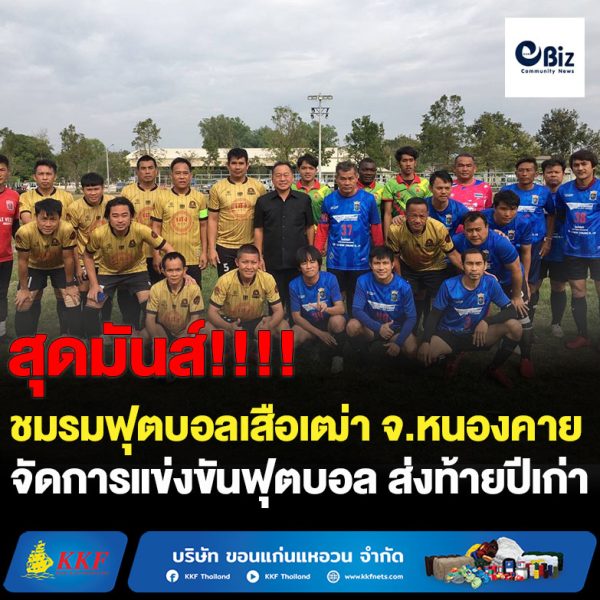 ยิ่งใหญ่!! ชมรมฟุตบอลเสือเฒ่าหนองคาย ร่วมกับองค์การบริหารส่วนจังหวัดหนองคาย จัดการแข่งขันฟุตบอล “คนหนองคายต้านยาเสพติด” เสือเฒ่าคัพ ครั้งที่ 1 ส่งท้ายปีเก่าต้อนรับปีใหม่