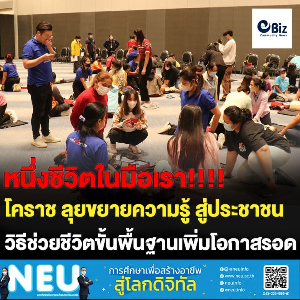 โคราช ลุยขยายความรู้สู่ประชาชน ช่วยชีวิตขั้นพื้นฐานเพิ่มโอกาสรอดให้ผู้ป่วยวิกฤต