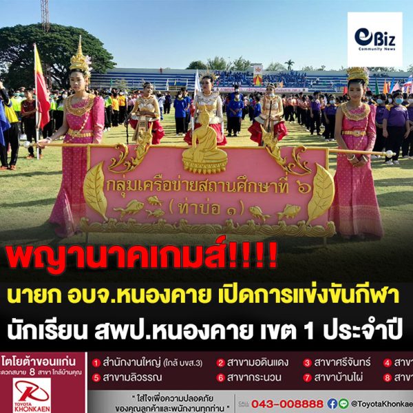 “ยุทธนา ศรีตะบุตร” นายก อบจ.หนองคาย เปิดการแข่งขันกีฬา-กรีฑา นักเรียน สพป.หนองคาย เขต 1 ประจำปีการศึกษา 2565 “พญานาคเกมส์” ระหว่างวันที่ 20 – 22 ธันวาคม 2565
