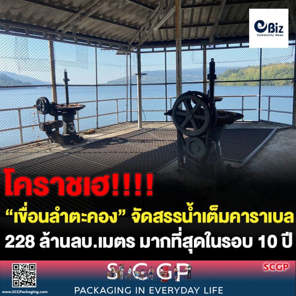 ชาวนาโคราชเฮ! “เขื่อนลำตะคอง” จัดสรรน้ำเต็มคาราเบล 228 ล้าน ลบ.เมตร มากที่ในรอบ 10 ปี ให้ทำนาปี 66 กว่าแสนไร่