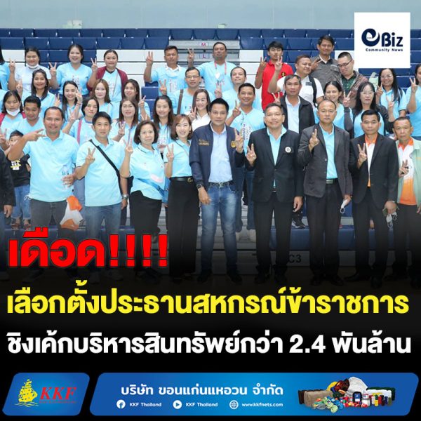 เดือด ! เลือกตั้งประธานสหกรณ์ข้าราชการโคราช ผอ.ธี อบจ. ล้มแชมป์เก่า ชิงเค้กบริหารสินทรัพย์กว่า 2.4 พันล้าน