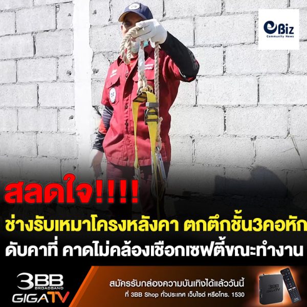 ช่างรับเหมาโครงหลังคาตกตึกชั้น3คอหักดับคาดไม่คล้องเชือกเซฟตี้