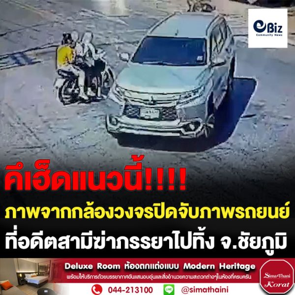 ขอนแก่น วงจรปิดจับภาพรถยนต์อดีตสามีฆ่าภรรยาไปทิ้ง จ.ชัยภูมิ