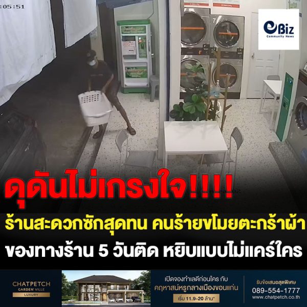 ขอนแก่น ร้านสะดวกซักสุดทน คนร้ายขโมยตะกร้าผ้า 5 ครั้ง