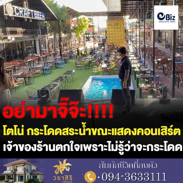 ขอนแก่น คืบโตโน่ กระโดดสระน้ำร้านอาหารขณะแสดงคอนเสิร์ต