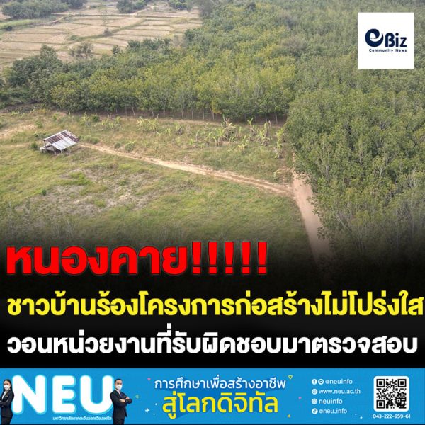ชาวบ้านใน ต.แก้งไก่ อ.สังคม จ.หนองคาย ร้องสื่อมวลชน ตรวจสอบโครงการก่อสร้าง ปรับปรุงซ่อมแซมถนนพื้นที่เกษตรบ้านนาขาม หมู่ 2 งบ 3 แสนกว่าบาทส่อไม่โปร่งใส พร้อมวอน ป.ป.ช. หนองคาย และ ชมรม STRONG – จิตพอเพียงต้านทุจริต จังหวัดหนองคาย เข้าตรวจสอบ