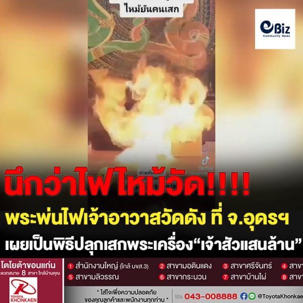 ปลุกเสกพระเครื่องแบบไม่เกรงใจไฟ เพจดังโพสต์คลิปพระพ่นไฟเจ้าอาวาสวัดอุดรฯ เผยพระดังทำพิธีปลุกเสกพระเครื่อง