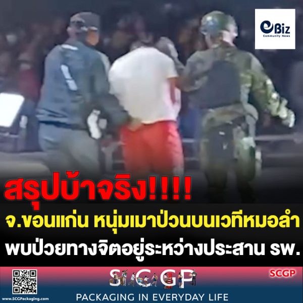 หนุ่มเมาป่วนบนเวทีหมอลำ พบป่วยทางจิตอยู่ระหว่างประสาน รพ.