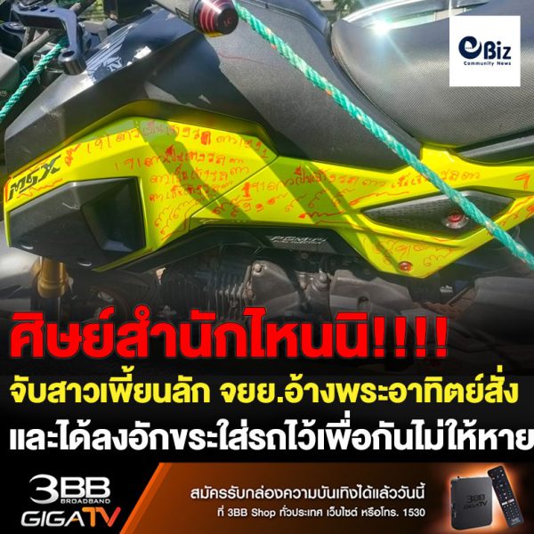 จับสาวเพี้ยนลัก จยย.อ้างพระอาทิตย์สั่งลงอักขระใส่รถไว้ไม่ให้หาย