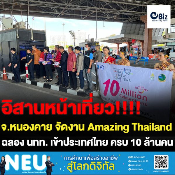 ททท. ร่วมกับจังหวัดหนองคาย จัดงาน “Amazing Thailand 10 Million Celebrations” เฉลิมฉลองโอกาสสำคัญในการต้อนรับนักท่องเที่ยวต่างชาติที่เดินทางเข้าประเทศไทย ครบ 10 ล้านคน ณ ด่านพรมแดนหนองคาย โดยให้การต้อนรับและมอบของที่ระลึกให้แก่นักท่องเที่ยว ที่เดินทางมาจากสาธารณรัฐประชาธิปไตยประชาชนลาว