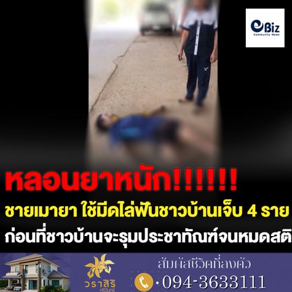 ขอนแก่น เมายาบ้านหลอนใช้มีดไล่ฟันชาวบ้านเจ็บ4ราย