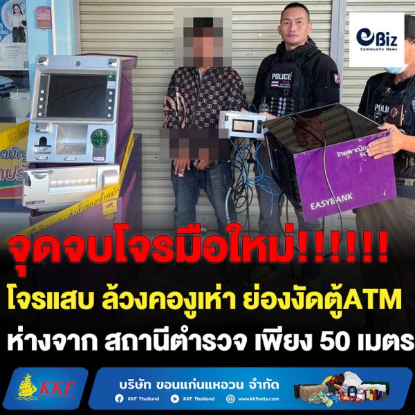 โจรแสบวัย 34 ล้วงคองูเห่าย่องงัดตู้เอทีเอ็มธนาคารไทยพาณิชย์ห่าง สภ.บ้านผือ จ.อุดรธานี เพียง 50 เมตร สุดท้ายไม่รอดตำรวจตามจับทันควัน
