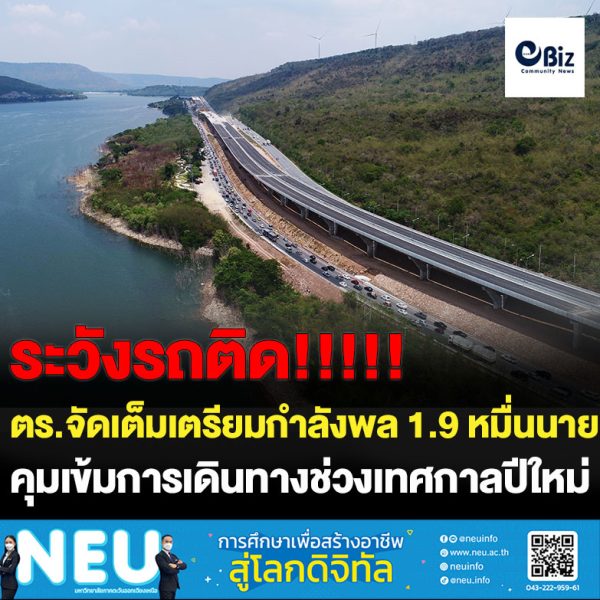 ตำรวจภาค 3 จัดเต็มเตรียมพร้อมกำลัง 1.9 หมื่นนาย เข้มลดอุบัติเหตุช่วงเทศกาลปีใหม่