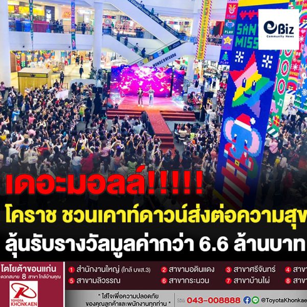 ห้างดังโคราชชวนเคาท์ดาวน์ส่งความสุขท้ายปี อัดแน่นบันเทิงแบบพลัสไซส์ทั้งครอบครัว แจกรางวัลใหญ่กว่า 6.6 ล้านบาท