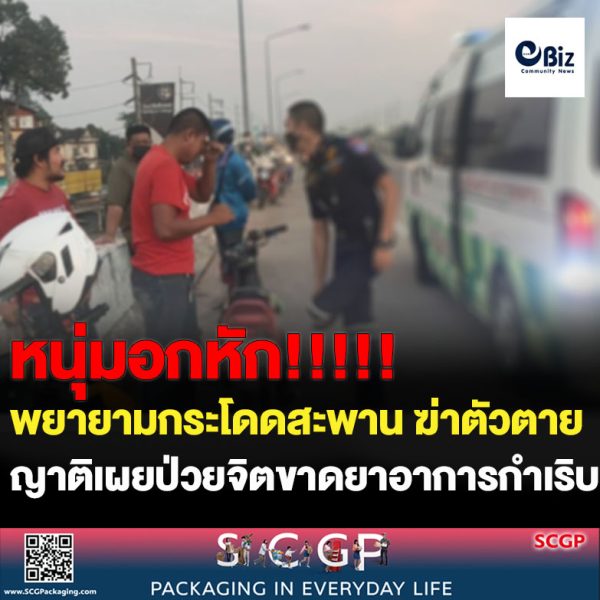หนุ่มอุดรอ้างอกหักจะกระโดดสะพานข้ามแยกฆ่าตัวตายญาติเผยป่วยจิตขาดยาอาการกำเริบ