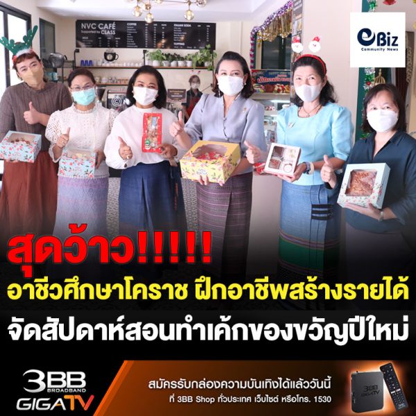 สุดว้าว! อาชีวศึกษาโคราช จัดสัปดาห์เค้กของขวัญปีใหม่ ฝึกอาชีพสร้างรายได้นักศึกษาหลังวิกฤตโควิด -19