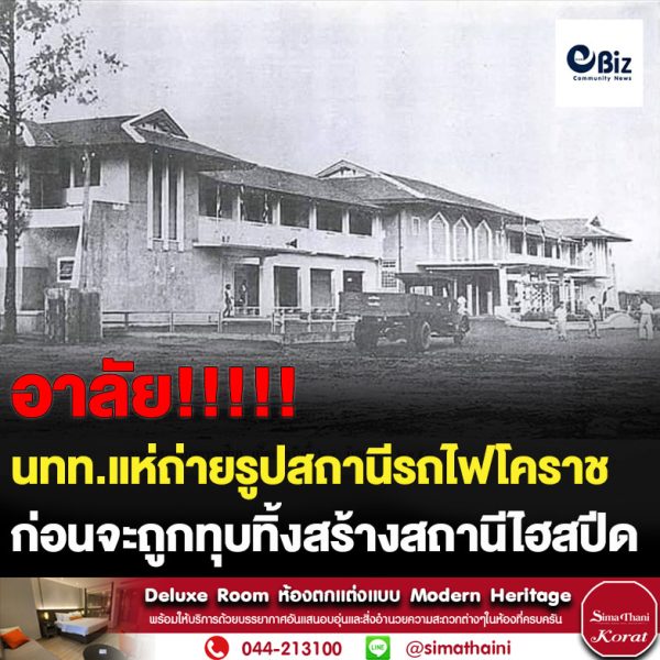นทท.แห่ถ่ายรูปสถานีรถไฟโคราช ก่อนทุบสร้างสถานีไฮสปีด ประภัสร์ อดีต ผว.รฟท. แนะมีวิธีเลี่ยงไม่ต้องทุบ สถาปนิกอีสาน ขอผู้มีอำนาจอนุรักษ์ไว้