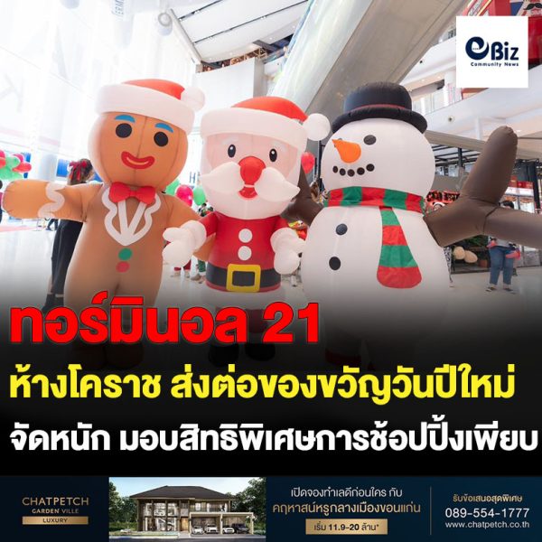 เทอร์มินอล 21 โคราชส่งความสุขของขวัญปีใหม่ มอบสิทธิพิเศษการช้อปปิ้ง