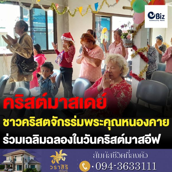 ชาวคริสตจักรร่มพระคุณหนองคายร่วมเฉลิมฉลองในวันคริสต์มาสอีฟ หรือ วันเฉลิมฉลองเพื่อระลึกถึงการประสูติของพระเยซู