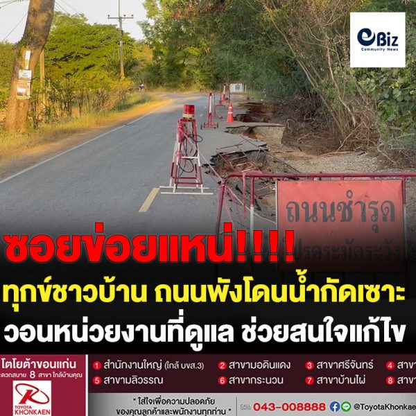 ทุกข์ชาวบ้านถนนพังโดนน้ำกัดเซาะหายไป 1 ช่องทางวอนหน่วยงานที่ดูแลช่วยแก้ไขให้ชาวบ้านด้วย