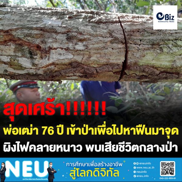 สลด พ่อเฒ่า 76 ปี ออกหาฟืนมาจุดไฟผิงเพื่อคลายหนาว หายไปข้ามคืน ญาติออกตามหาเสียชีวิตแล้วอยู่กลางป่า