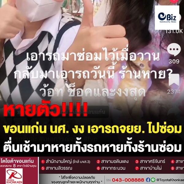 ขอนแก่น นศ. ตกใจ จยย. ไปซ่อมตื่นเช้าร้านซ่อมถูกรื้อ