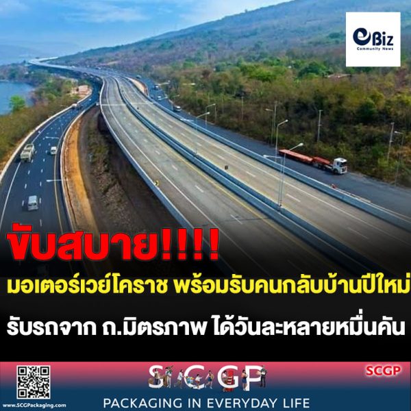 มอเตอร์เวย์โคราช พร้อมรับคนกลับบ้านปีใหม่ รับรถจาก ถ.มิตรภาพ วันละ 2.5 หมื่นคัน แขวง 2 จัดเต็มอำนวยความสะดวก ปลอดภัย