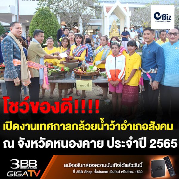 “บั้งไฟพญานาค กล้วยตากลือก้อง หาดทรายแสงทอง ล้อมรอบด้วยภูเขา คือถิ่นเราชาวสังคม จังหวัดหนองคาย” อำเภอสังคม จังหวัดหนองคาย เปิดงานเทศกาลกล้วยน้ำว้าอำเภอสังคม ประจำปี 2565