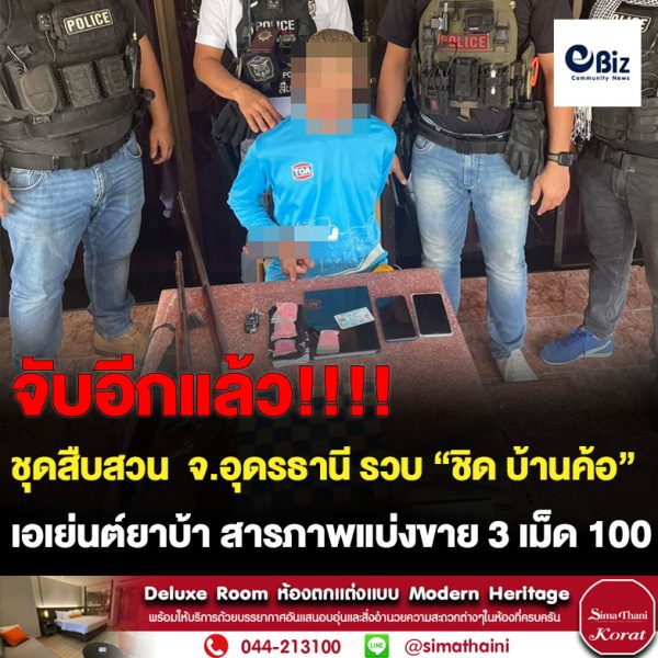 ชุดสืบสวน สภ.บ้านผือ จ.อุดรธานี รวบ “ชิด บ้านค้อ” เอเย่นต์ยาบ้าของกลางยาบ้าและอาวุธปืน สารภาพแบ่งขาย 3 เม็ด 100 บาท