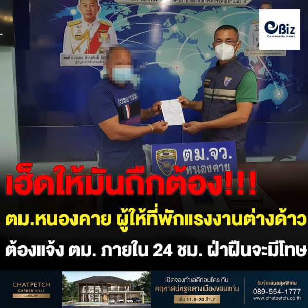 ตม.หนองคาย เข้มงวดตรวจสอบ เจ้าบ้านและผู้ประกอบการให้ที่พักในพื้นที่ หากรับคนต่างด้าวเข้าพัก จะต้องแจ้งต่อ ตม.ภายใน 24 ชั่วโมง หากฝ่าฝืนจะต้องถูกดำเนินคดี โดยเจ้าบ้านจะมีโทษปรับเป็นเงินไม่เกิน 2,000 บาท แต่หากเป็นผู้ประกอบการให้ที่พัก จะต้องถูกปรับไม่เกิน 10,000 บาท