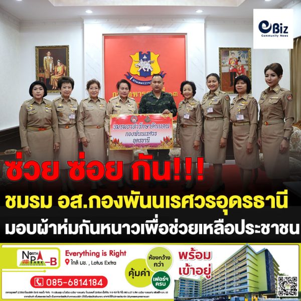 ชมรม อส.กองพันนเรศวรอุดรธานี มอบผ้าห่มกันหนาวเพื่อช่วยเหลือประชาชน