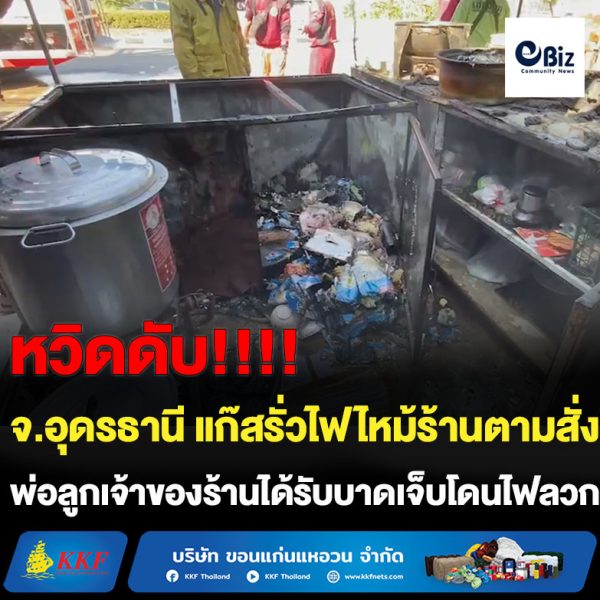 อุดรธานี แก๊สรั่วไฟไหม้ร้านตามสั่งลวกพ่อลูกเจ้าของร้านบาดเจ็บ