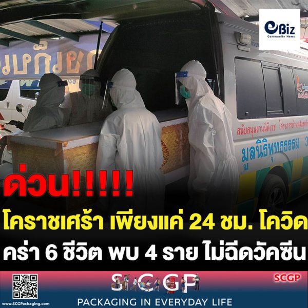 โคราชเศร้า ! ในรอบ 24 ชั่วโมง โควิดคร่า 6 ชีวิต พบ 4 ราย ไม่ฉีดวัคซีน กู้ภัยงานหนักอึ้ง   
