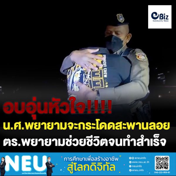 ขอนแก่น ผบ.ตร. เตรียมรางวัลให้ รอง.สวป. ช่วยคนกระโดดสะพานลอย