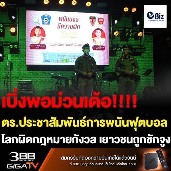 ผช.ผบ ตร.ลงพื้นที่ประชาสัมพันธ์การพนันฟุตบอล ช่วงบอลโลก ผิดกฎหมาย บริเวณสถานบันเทิง ภายในเขตเทศบาลนครอุดรธานี