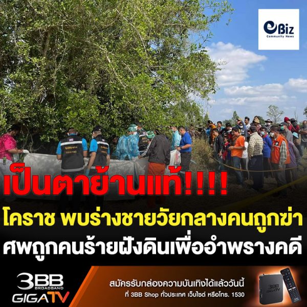 โคราช สุดเหี้ยม พบร่างชายวัยกลางคนถูกฆ่าฝังดินอำพรางคดี