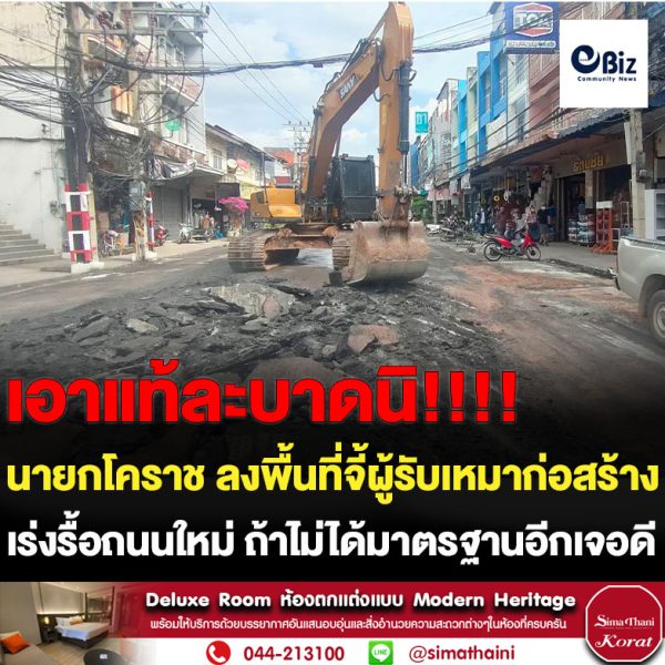 นายกเล็กโคราช เอาจริงลงพื้นที่จี้ผู้รับจ้างให้เร่งรื้อ ถ.จอมพล หลังเพิ่งเทใหม่ไม่ถึงเดือน คาดโทษไม่ได้มาตรฐานเจอเชือดแน่    