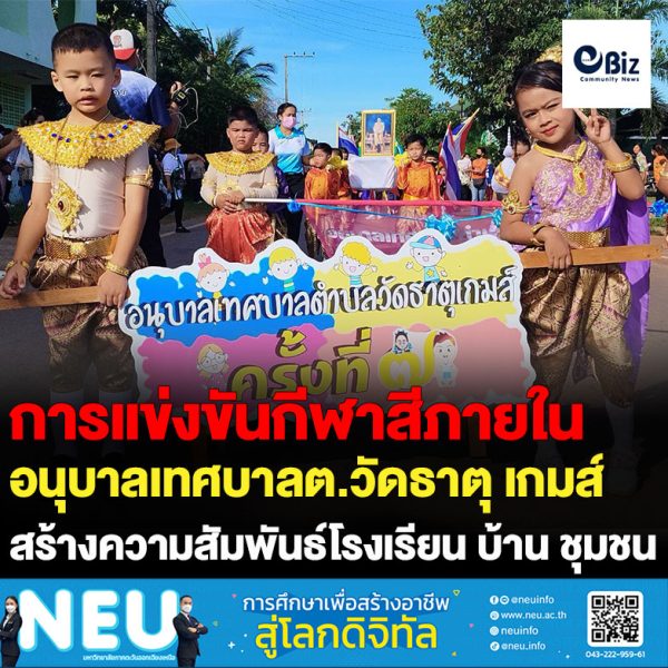 โรงเรียนอนุบาลเทศบาลตำบลวัดธาตุ จัดการแข่งขันกีฬาสีภายใน “อนุบาลเทศบาลตำบลวัดธาตุ เกมส์ ครั้งที่ 7” สร้างความสัมพันธ์อันดีระหว่างโรงเรียน บ้าน และชุมชน