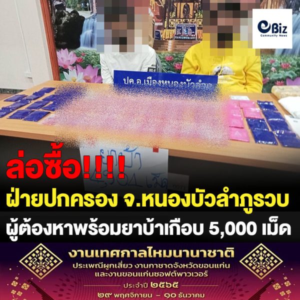 ฝ่ายปกครองหนองบัวลำภูรวบ 2 ผู้ต้องหาพร้อมยานรกเกือบ 5,000 เม็ด